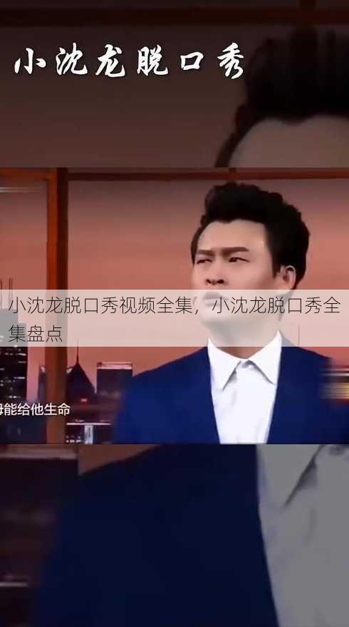 小沈龙脱口秀视频全集