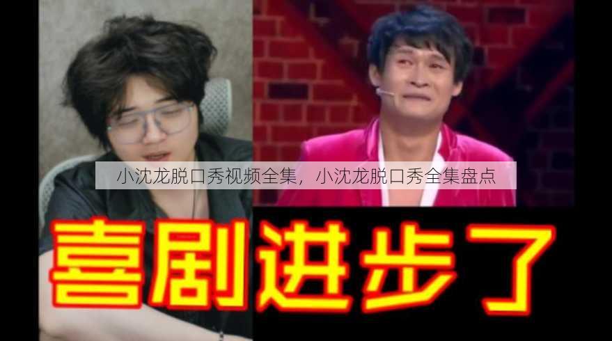 小沈龙脱口秀视频全集