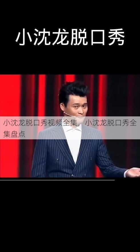 小沈龙脱口秀视频全集