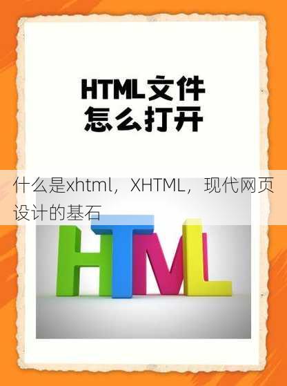 什么是xhtml