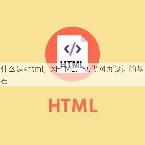 什么是xhtml