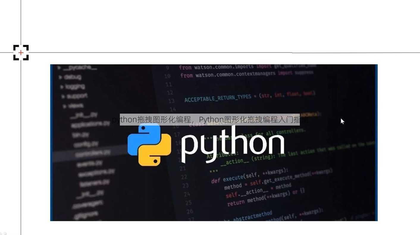 python拖拽图形化编程