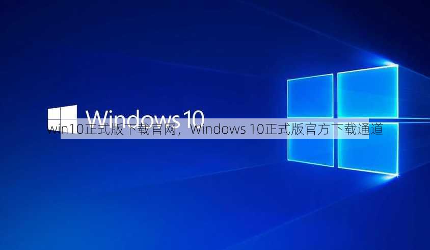 win10正式版下载官网