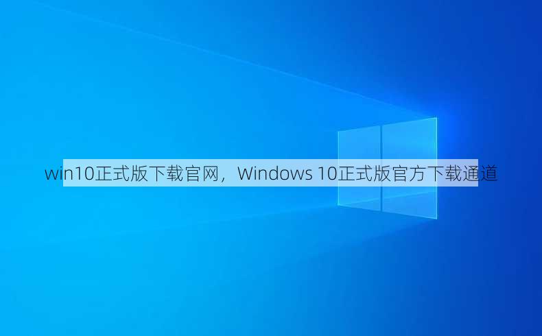 win10正式版下载官网