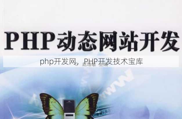 php开发网