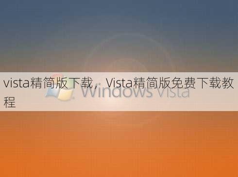 vista精简版下载