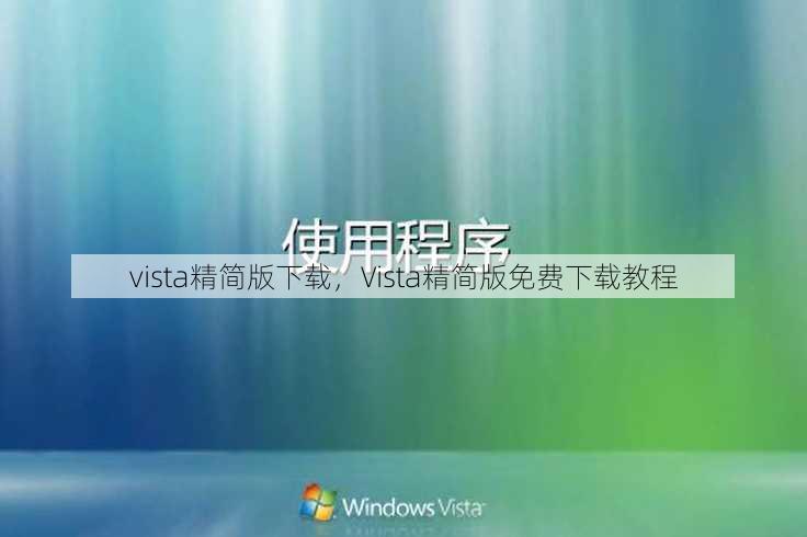 vista精简版下载