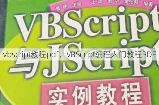 vbscript教程pdf