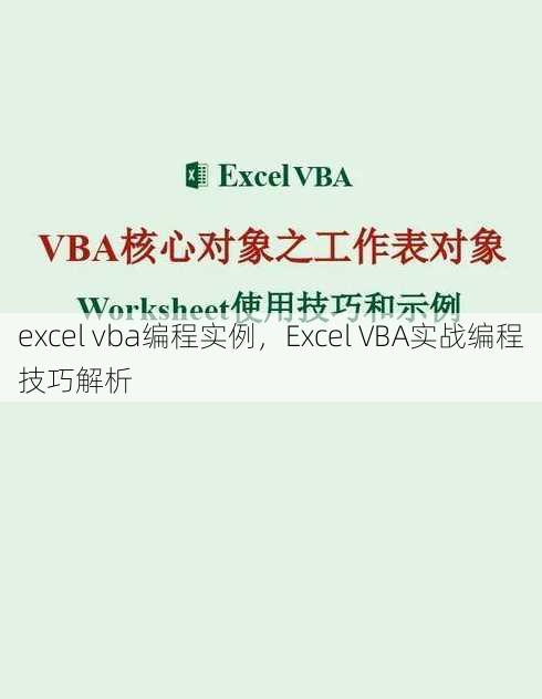 excel vba编程实例