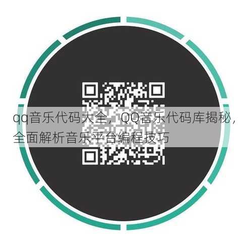 qq音乐代码大全