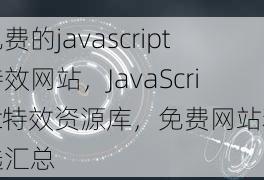 免费的javascript特效网站