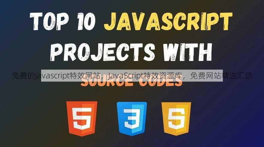 免费的javascript特效网站