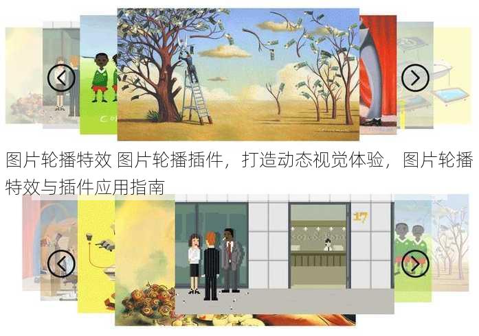 图片轮播特效 图片轮播插件