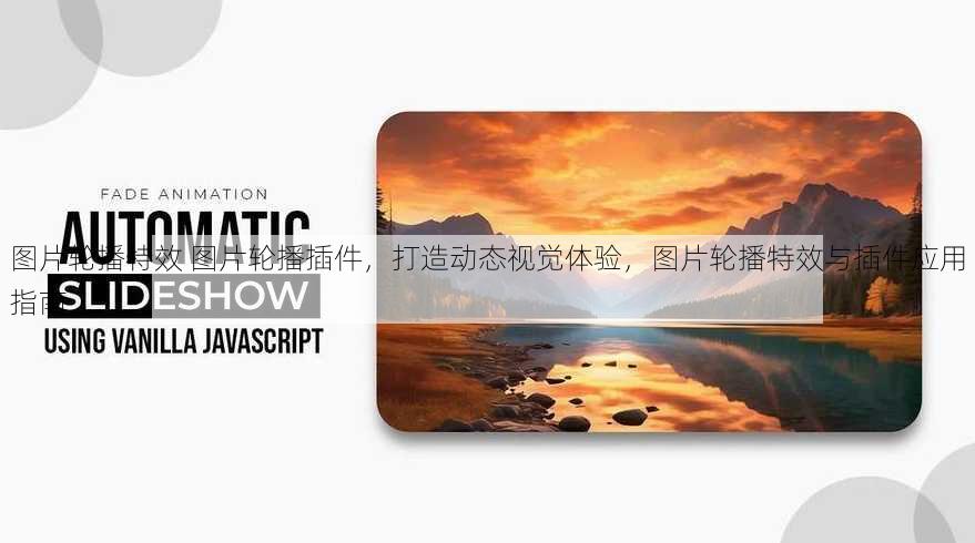 图片轮播特效 图片轮播插件