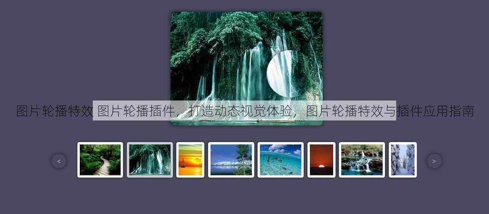 图片轮播特效 图片轮播插件