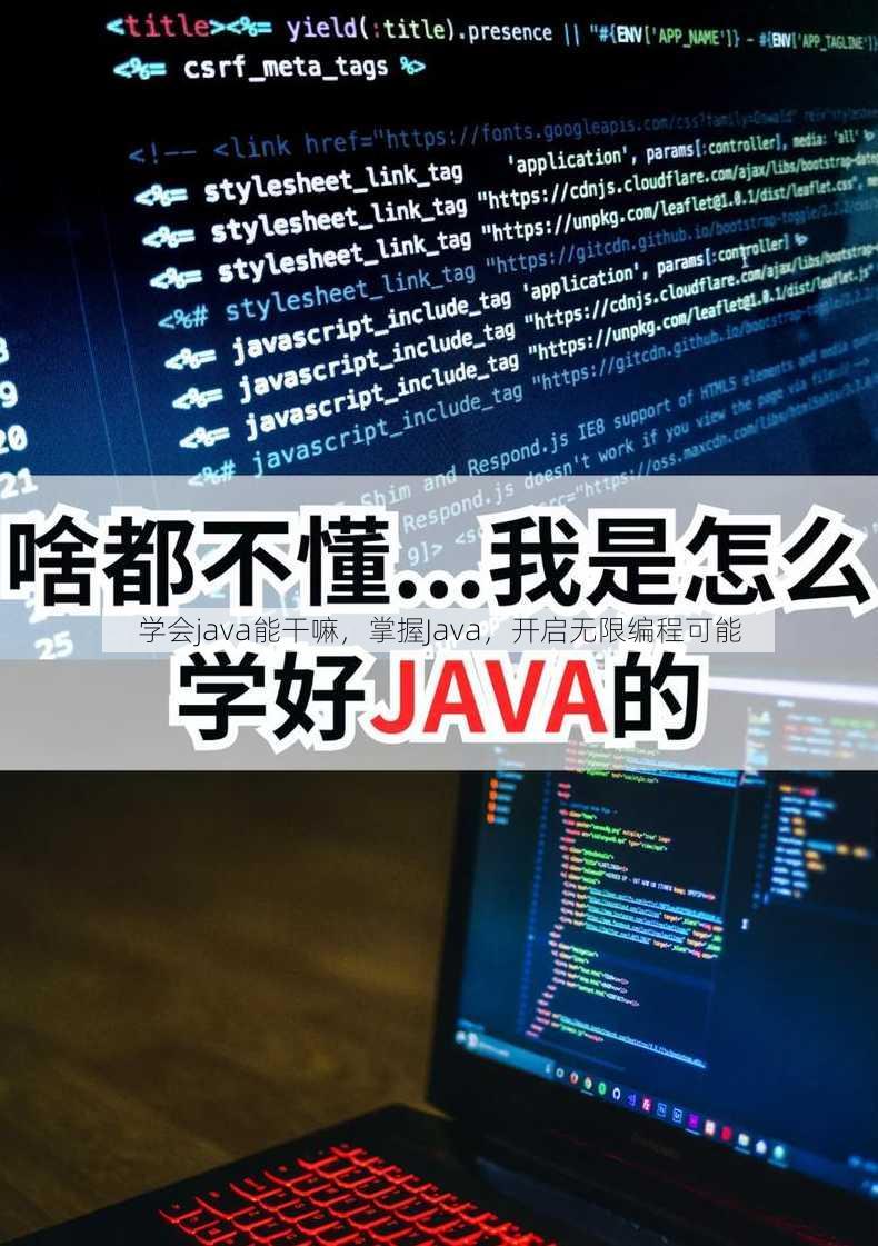 学会java能干嘛