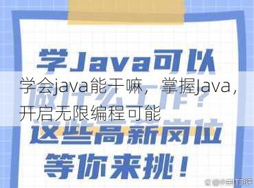 学会java能干嘛