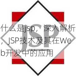 什么是jsp