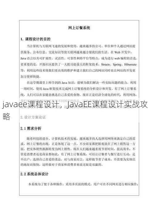 javaee课程设计