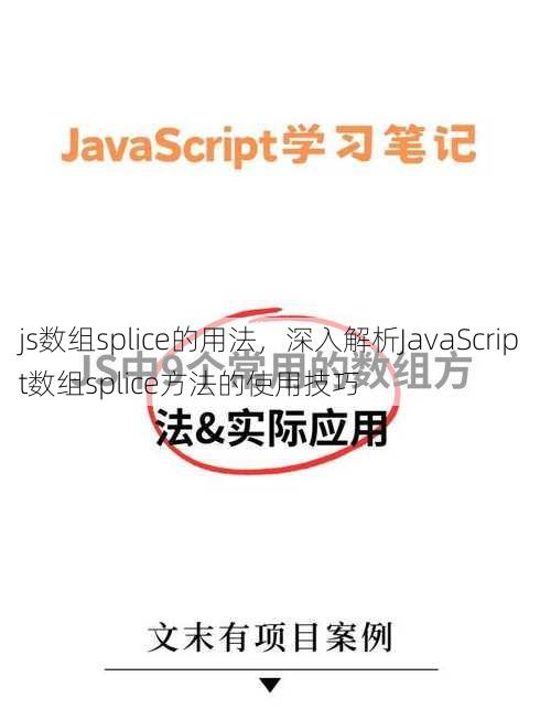 js数组splice的用法