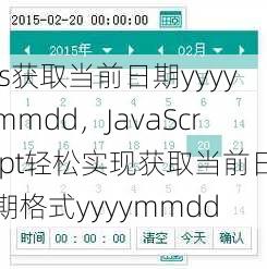 js获取当前日期yyyymmdd