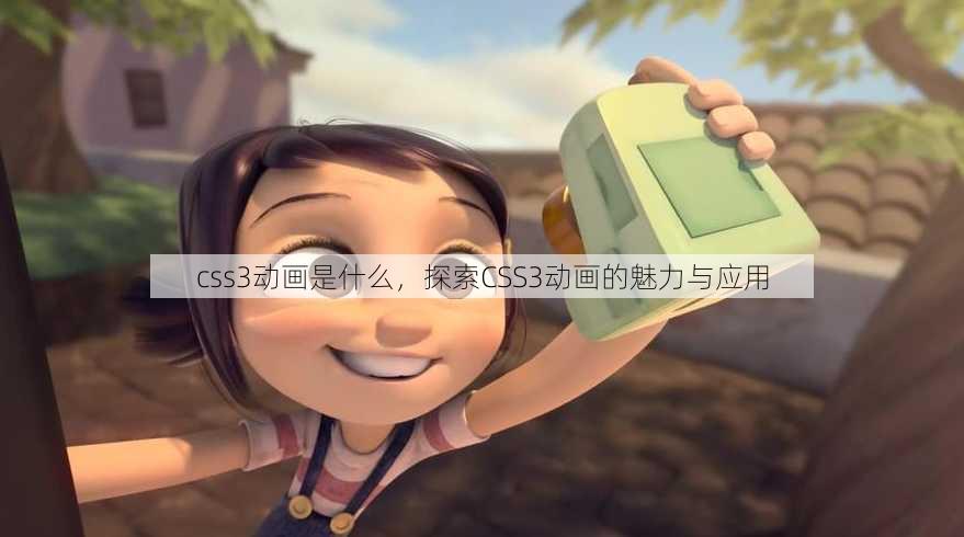 css3动画是什么