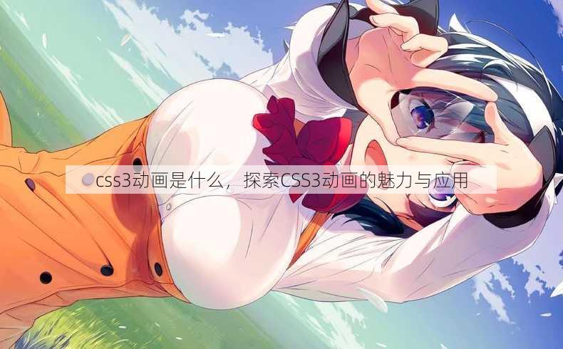 css3动画是什么