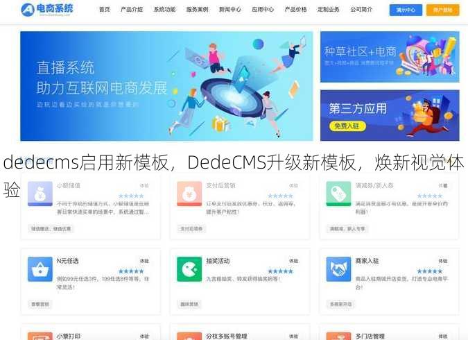 dedecms启用新模板
