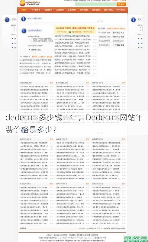 dedecms多少钱一年