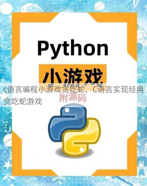 c语言编程小游戏贪吃蛇