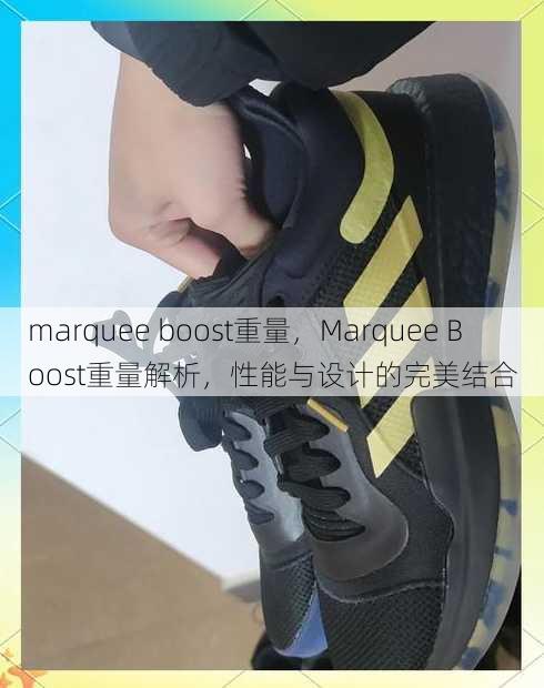 marquee boost重量