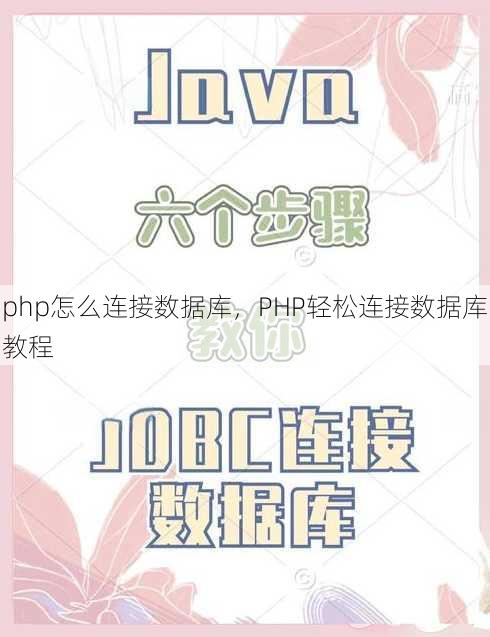 php怎么连接数据库