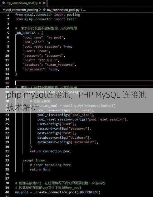php mysql连接池