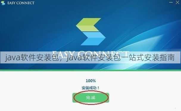 java软件安装包