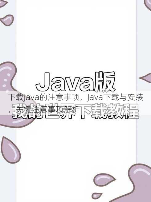 下载java的注意事项