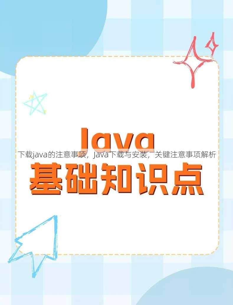 下载java的注意事项