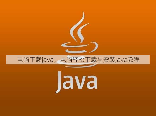 电脑下载java