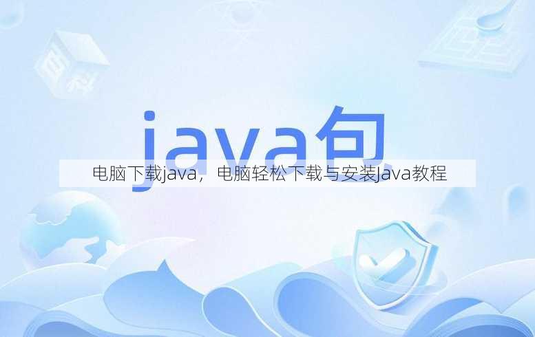 电脑下载java