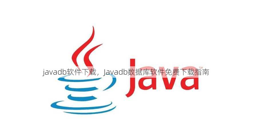 javadb软件下载