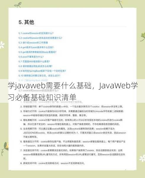 学javaweb需要什么基础