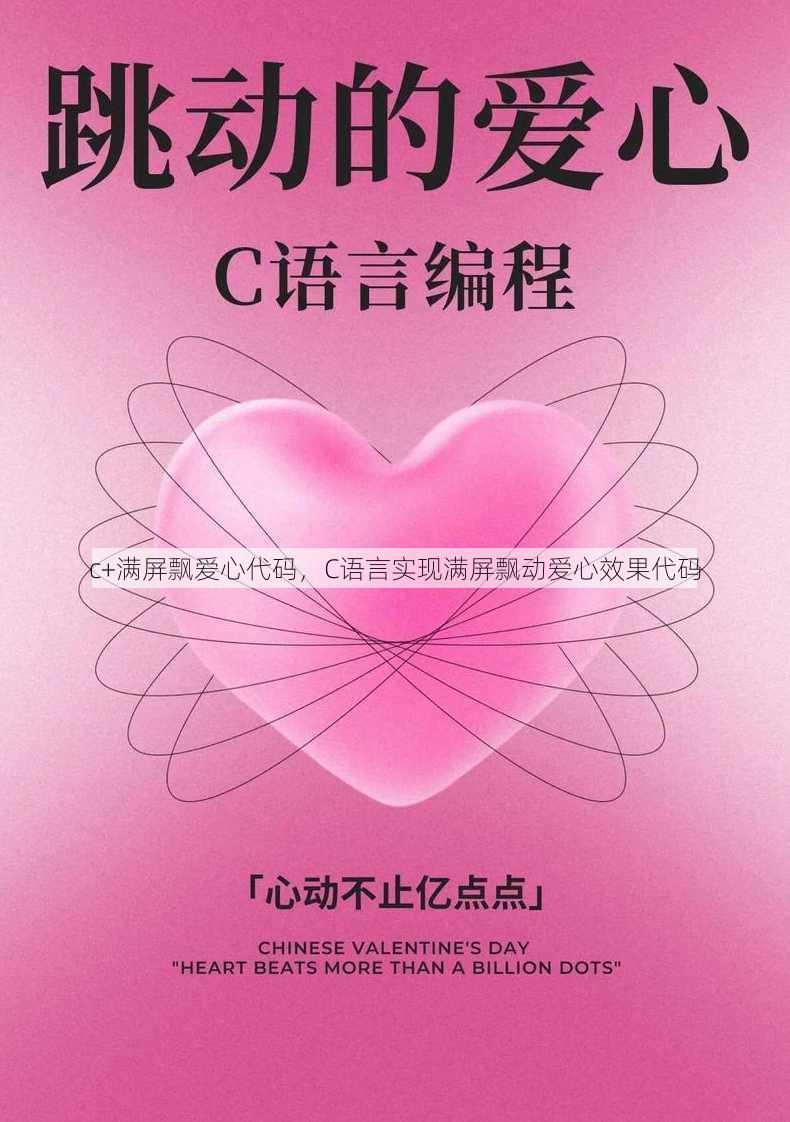 c+满屏飘爱心代码