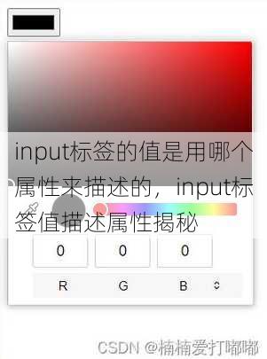 input标签的值是用哪个属性来描述的