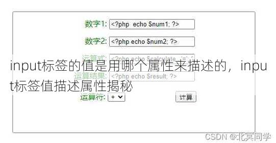 input标签的值是用哪个属性来描述的
