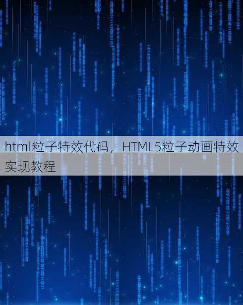 html粒子特效代码