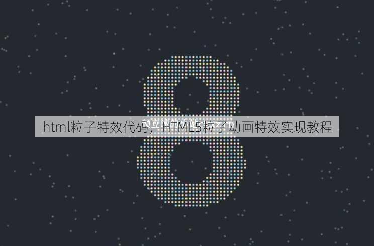 html粒子特效代码