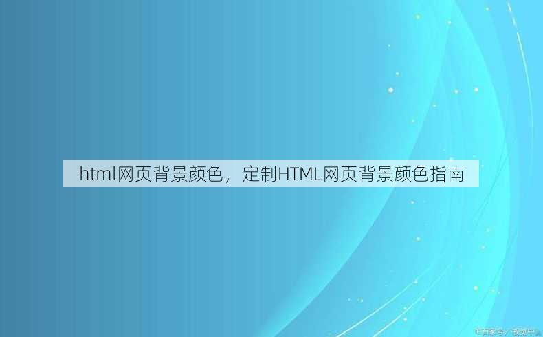 html网页背景颜色