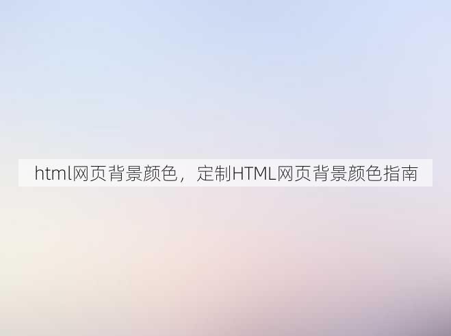 html网页背景颜色