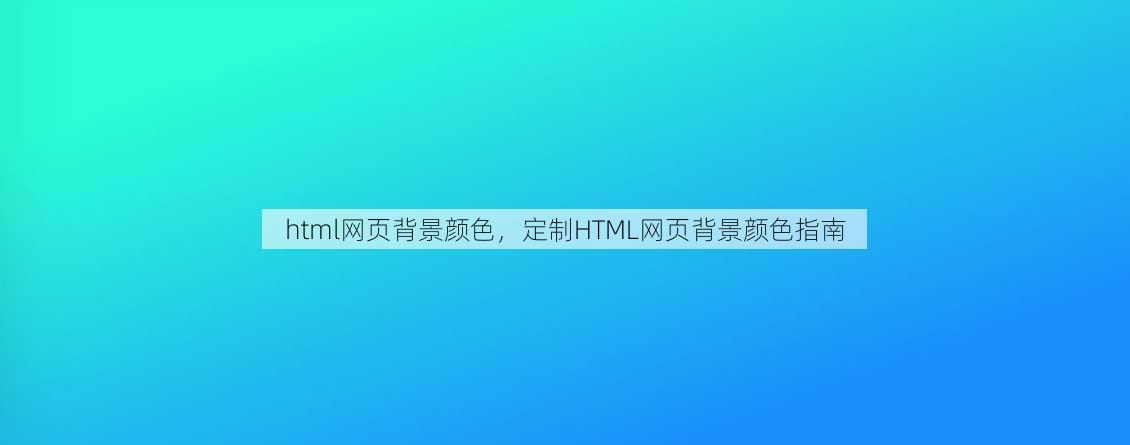 html网页背景颜色
