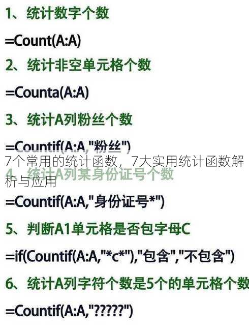 7个常用的统计函数