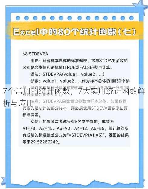 7个常用的统计函数